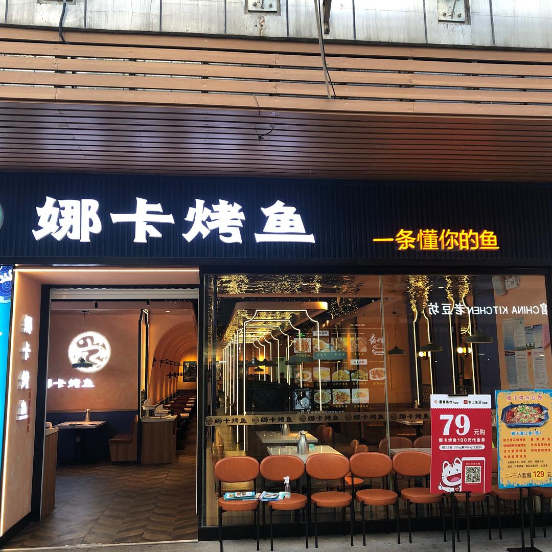 济宁市任城区娜卡烤鱼店