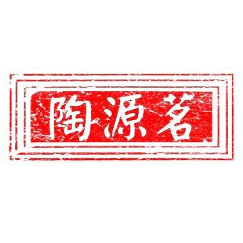 陶源茗紫砂