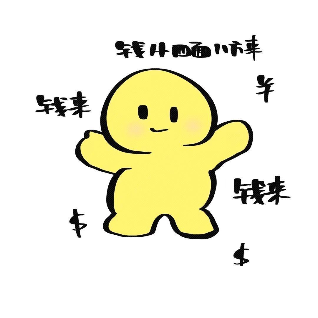 向钱钱钱钱看