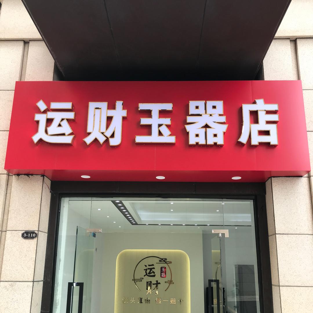 运财玉器店南京桥北金象城店修复断玉镯