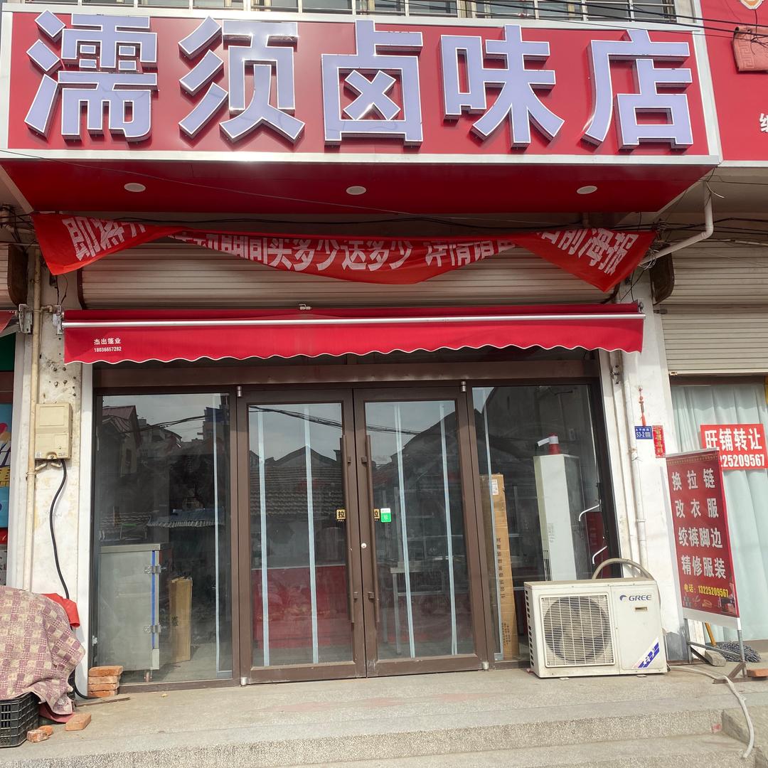榆须卤味店
