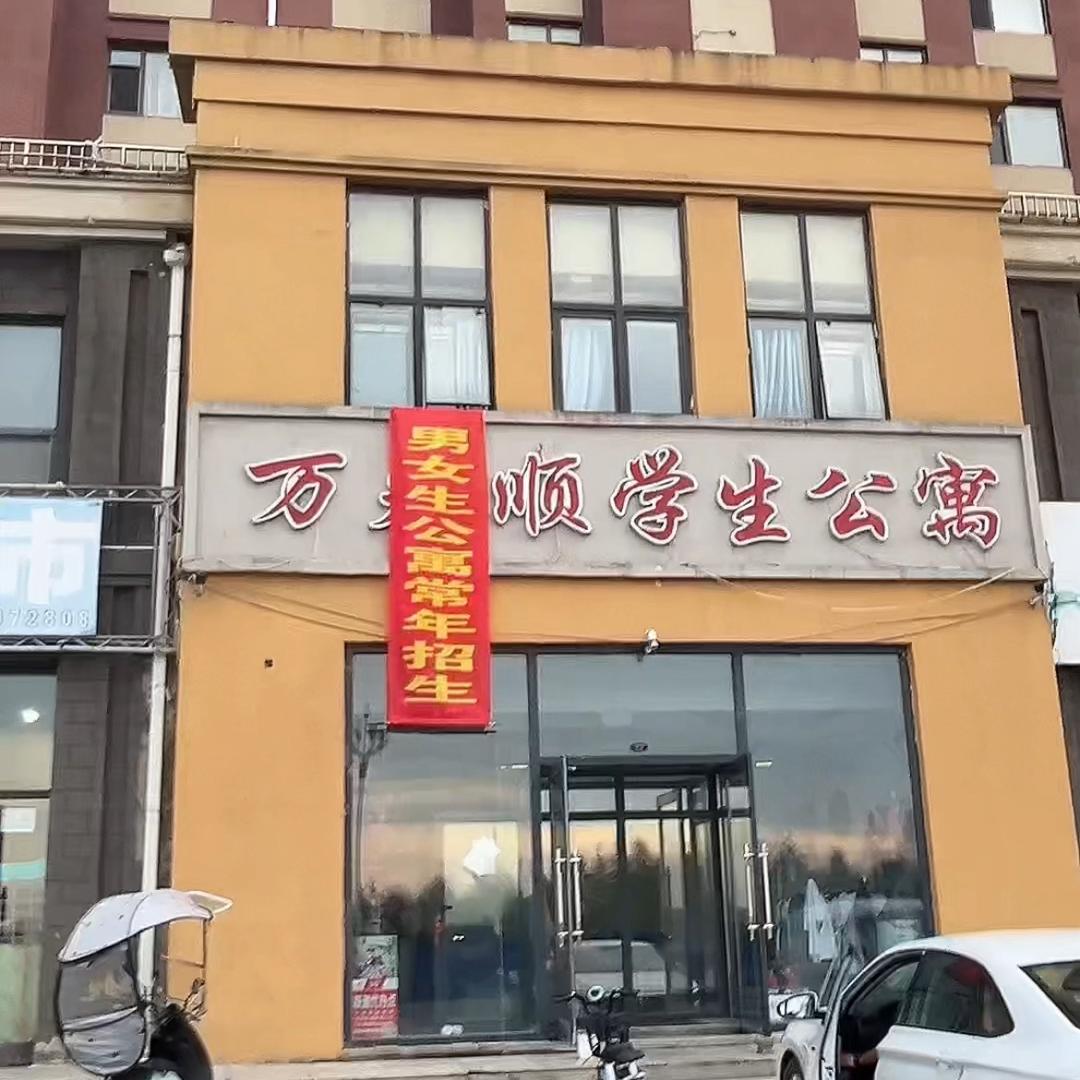 抚松新城 万来顺学生公寓