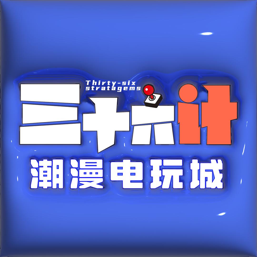 三十六计电玩城