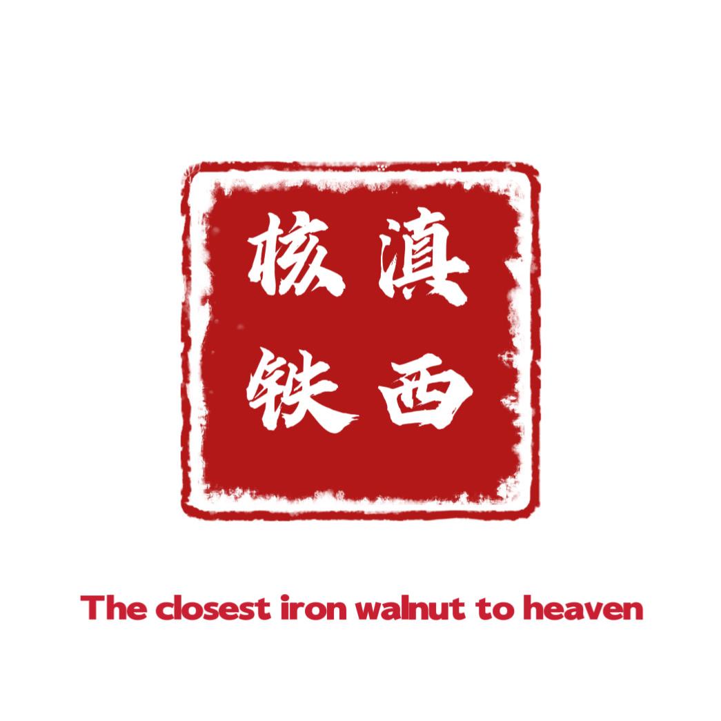 滇西铁核桃
