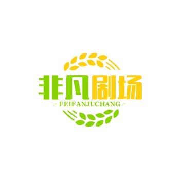 非凡剧场