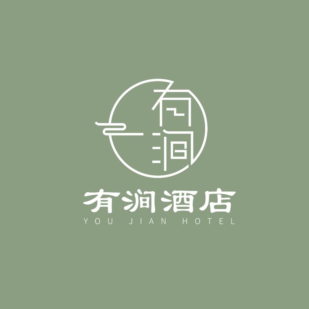 潼南区有涧酒店
