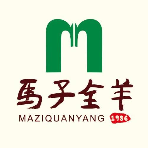 马子全羊