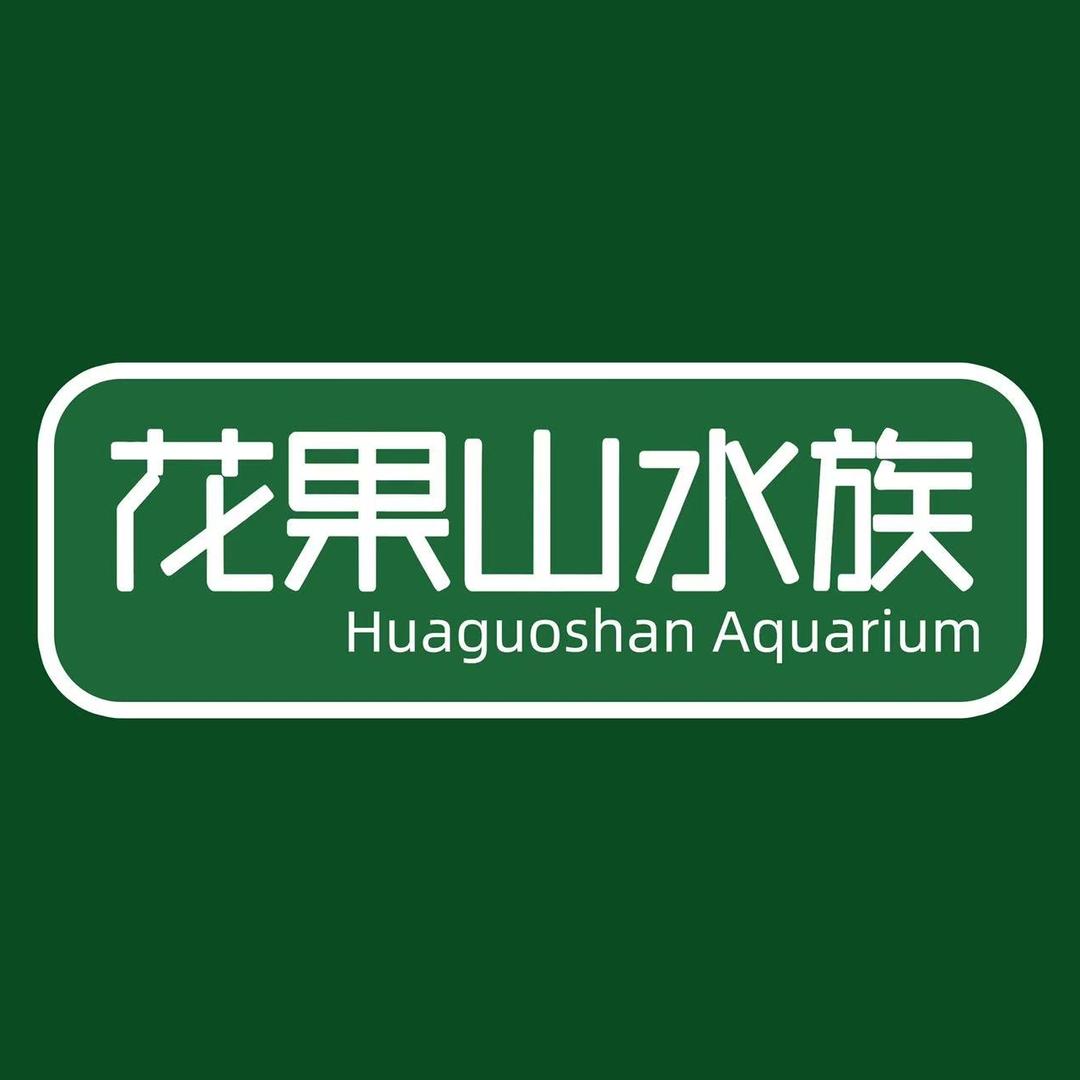 花果山水族