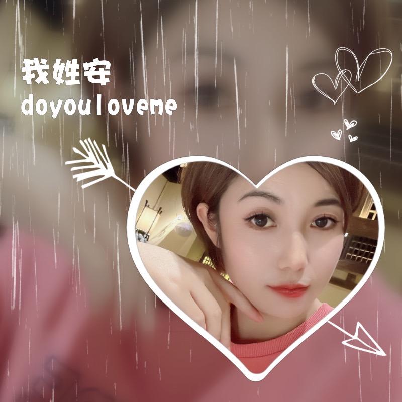 安安