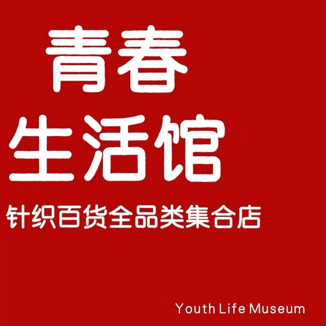 青春家居生活馆官方号
