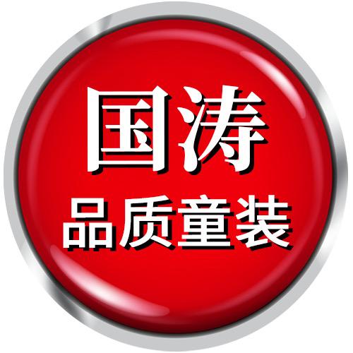 国涛品质童装