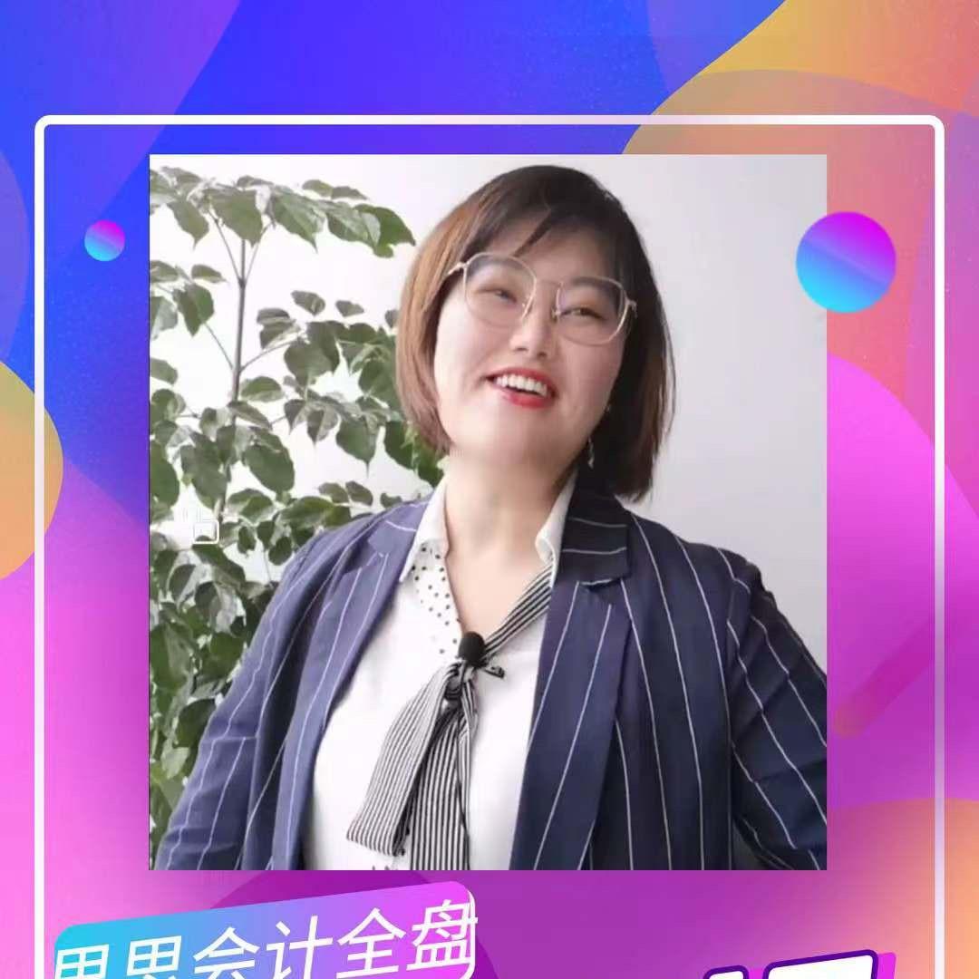 思思财务会计实操课堂