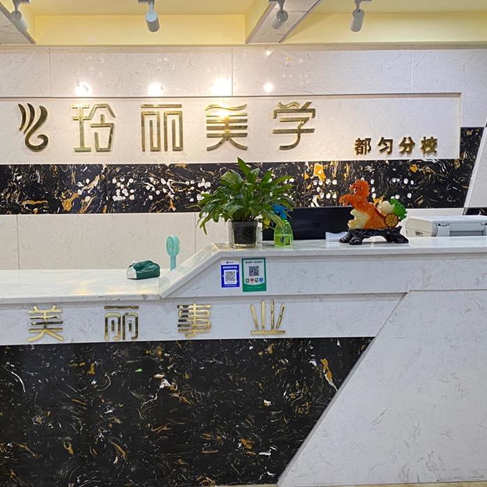 都匀玲丽美学(中鑫大厦店)专用号
