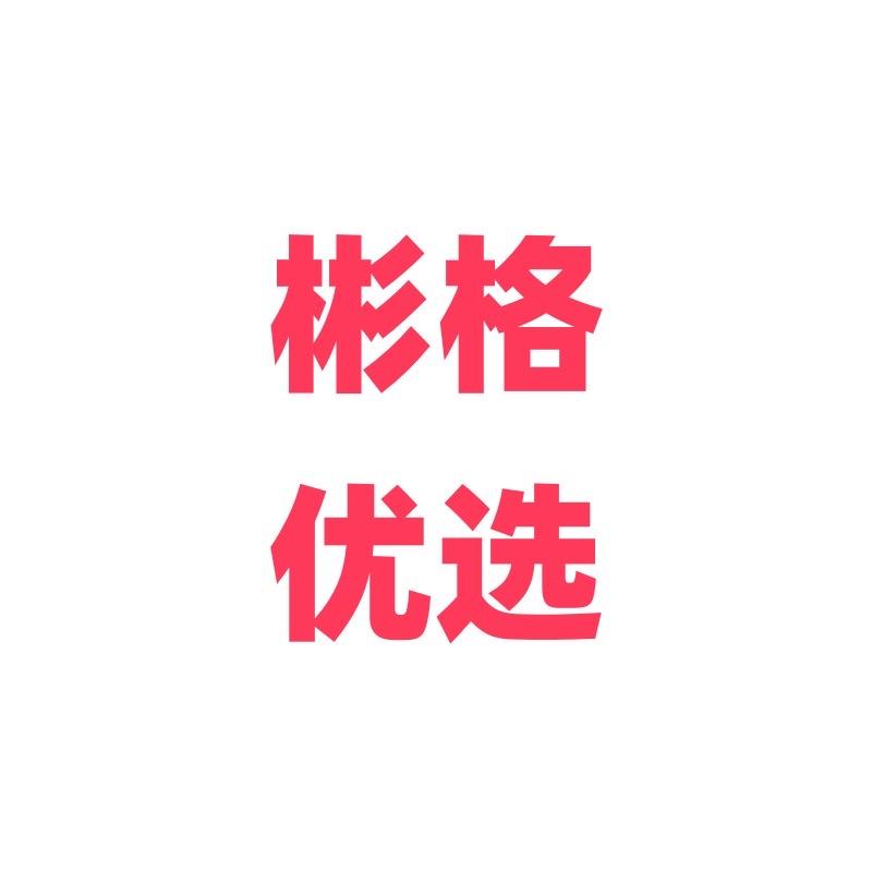 彬格优选11号