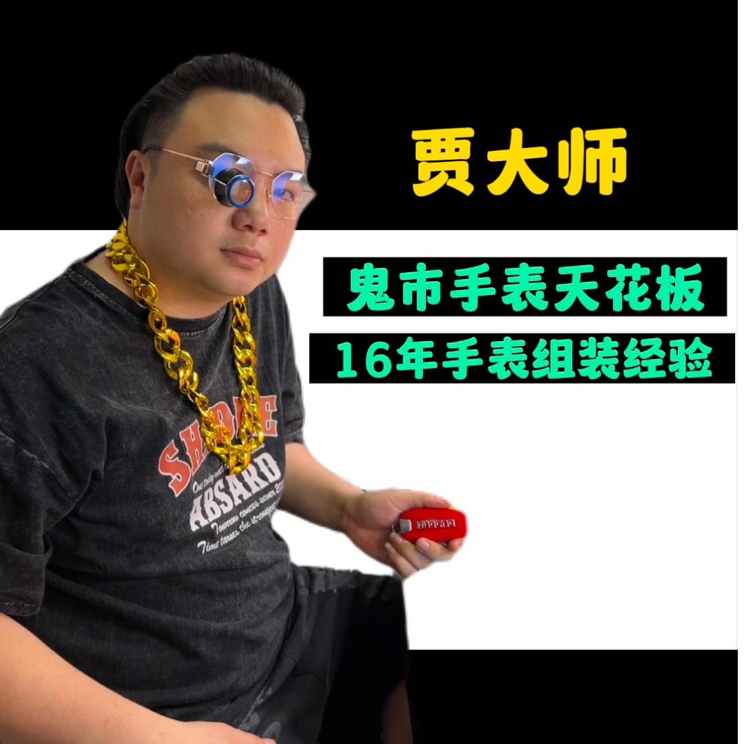 老贾组裱