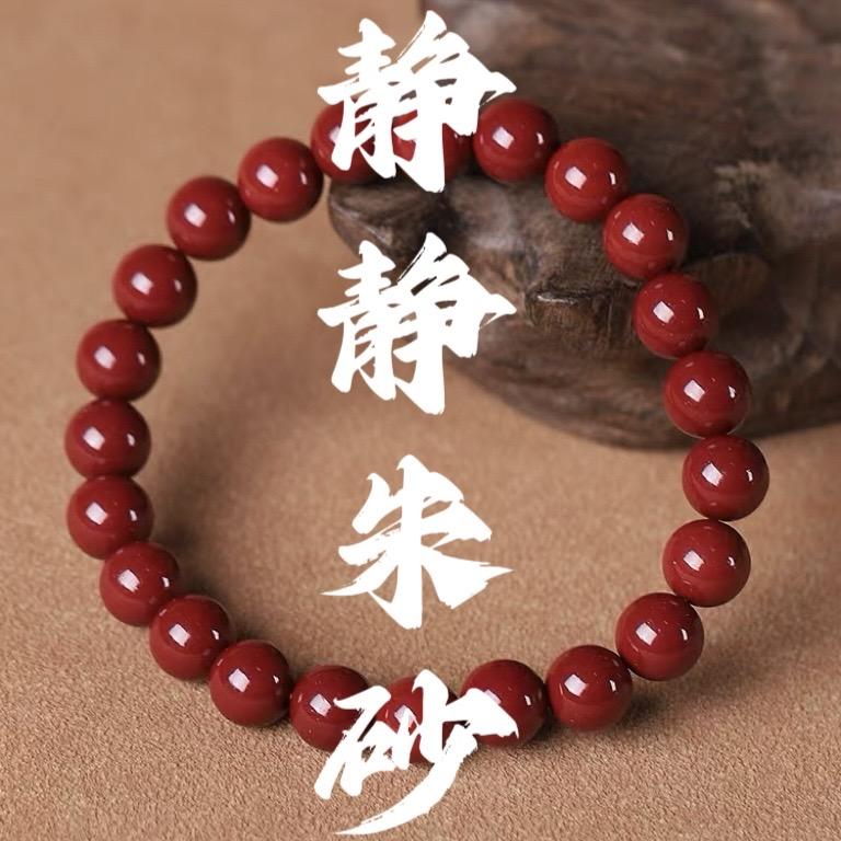 万山静静朱砂