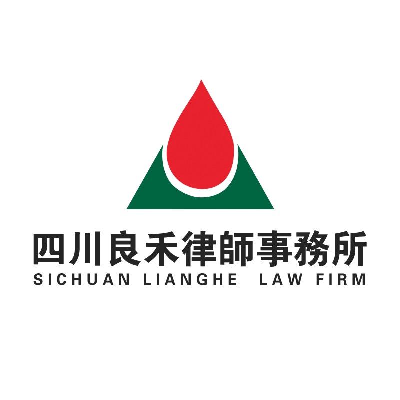 四川良禾律师事务所