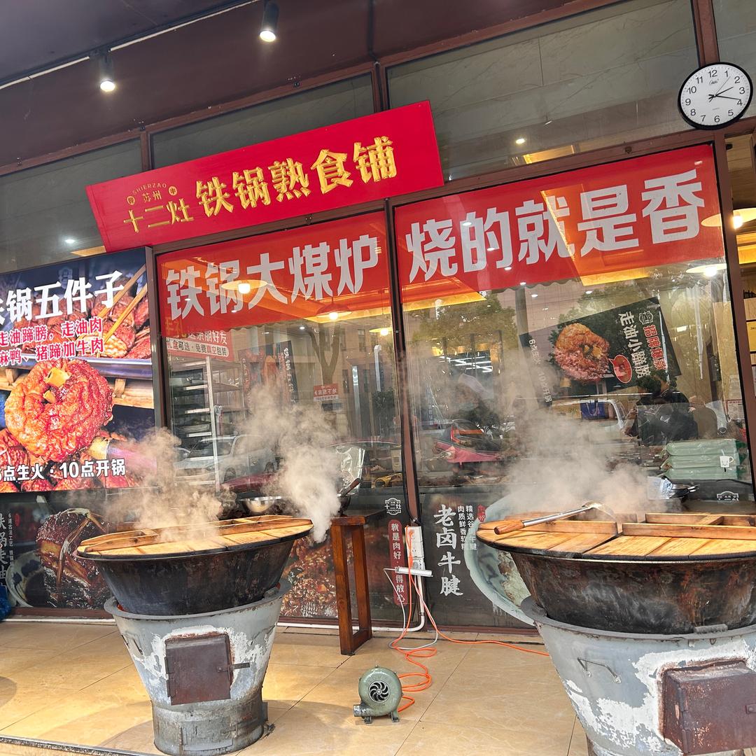 十二灶铁锅熟食铺