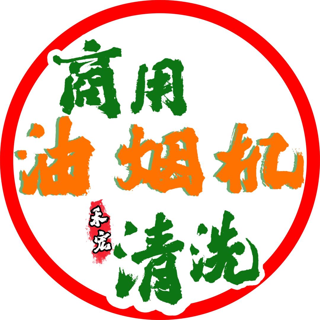 重庆大型油烟机清洗（商用）