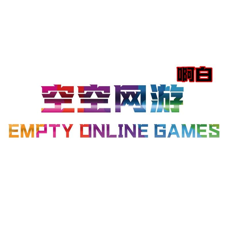 空空火线网游服务啊白