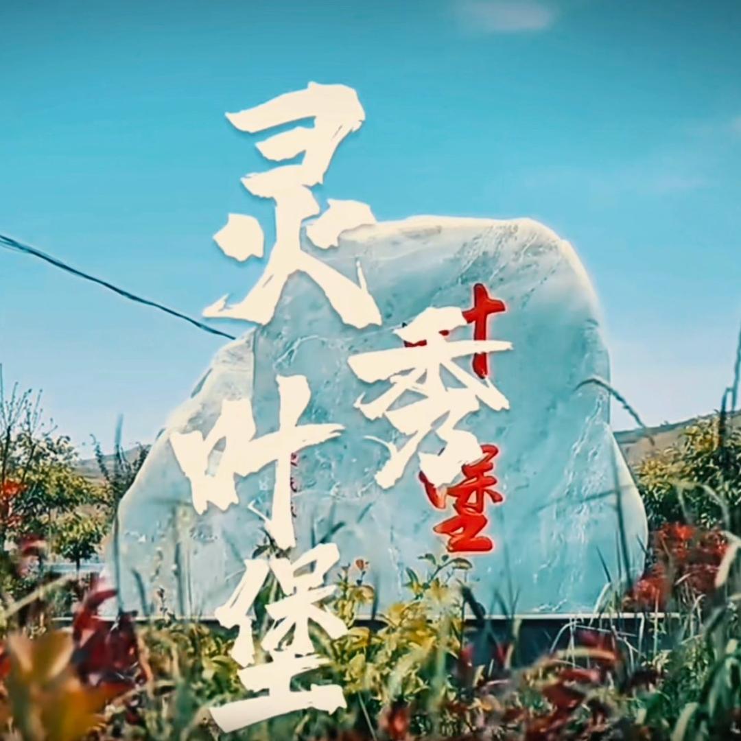 灵秀叶堡