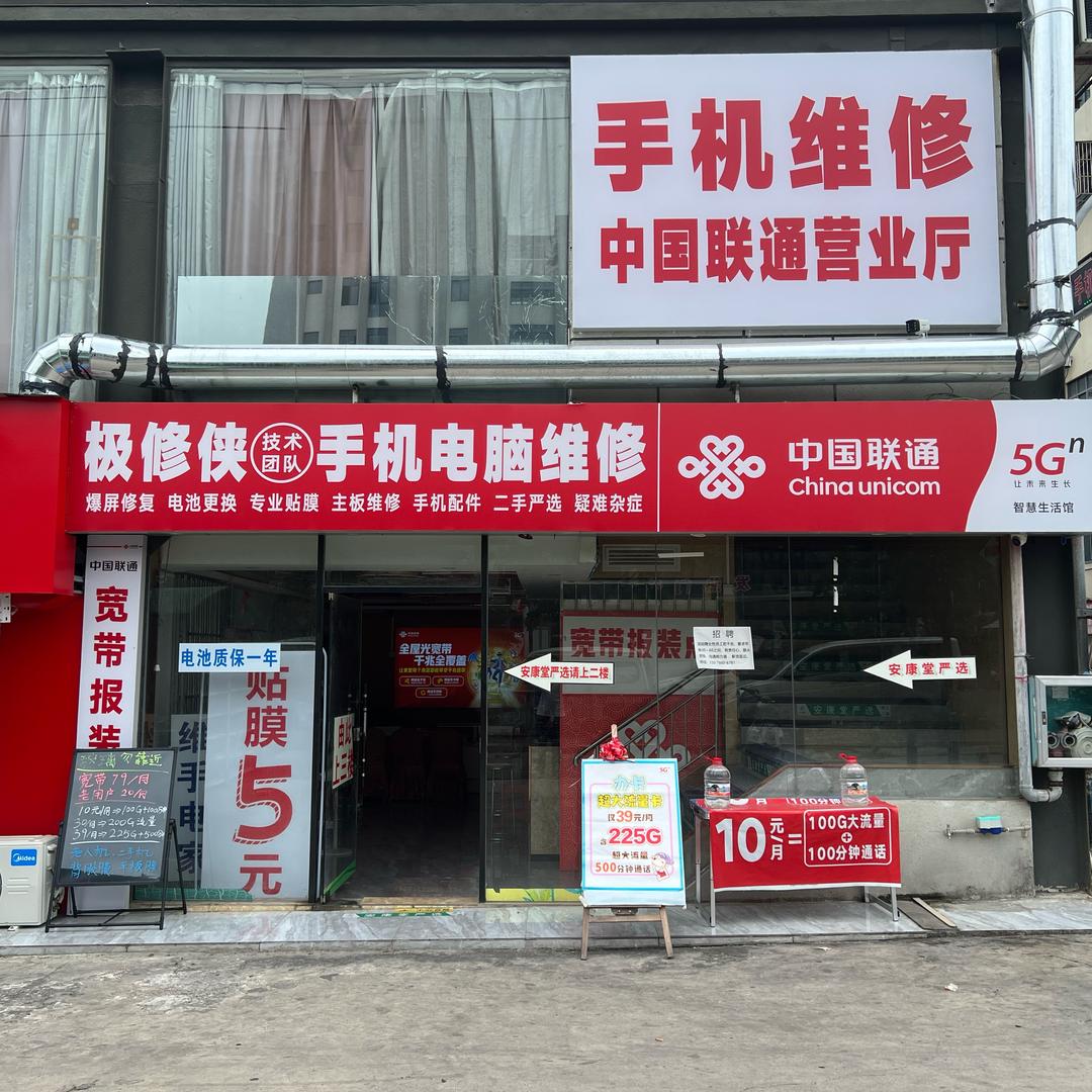 极修侠手机电脑维修UOSO