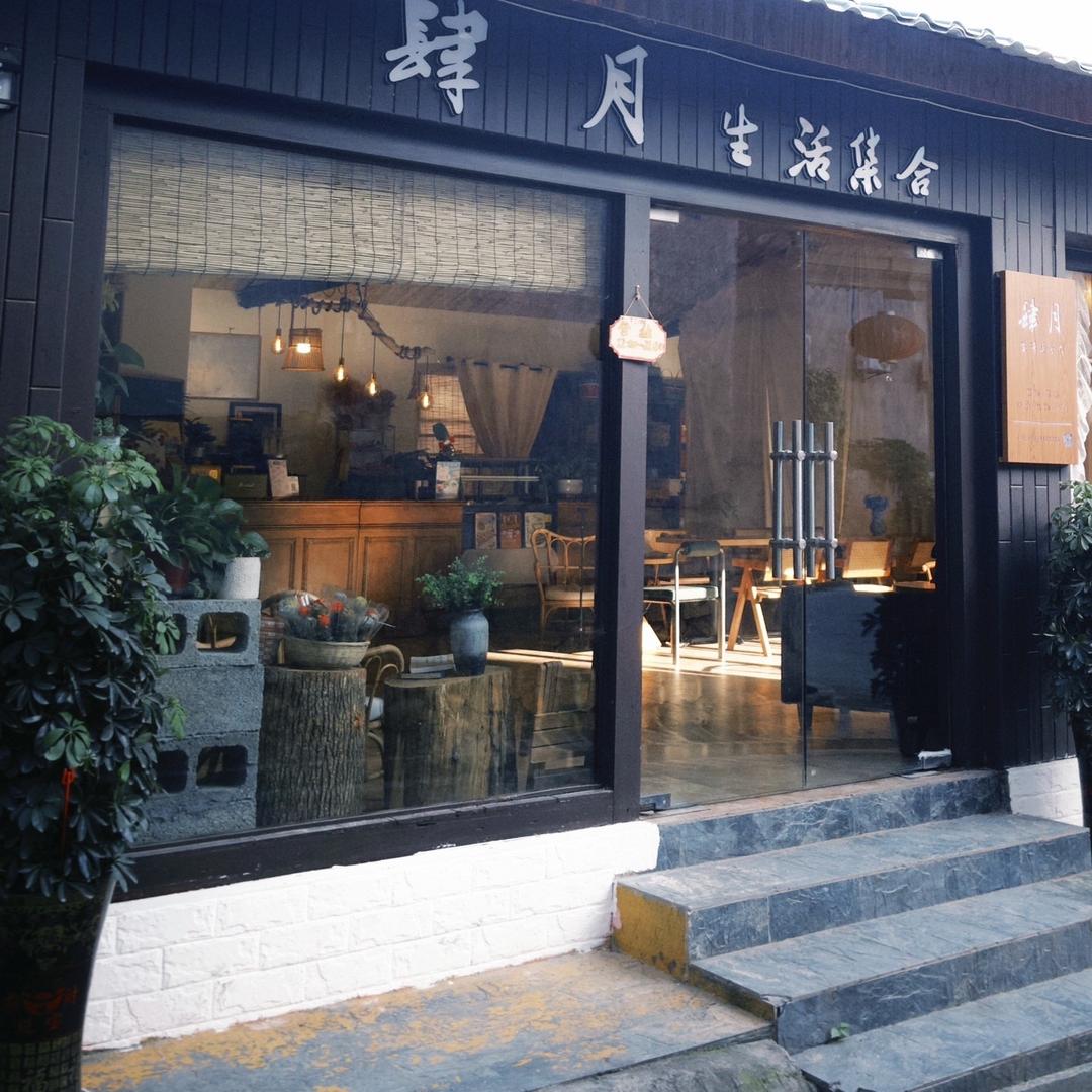 肆月生活集合（凤湾店）