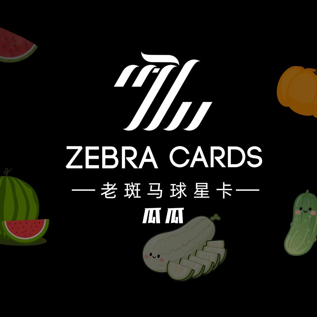 老斑马球星卡 瓜瓜