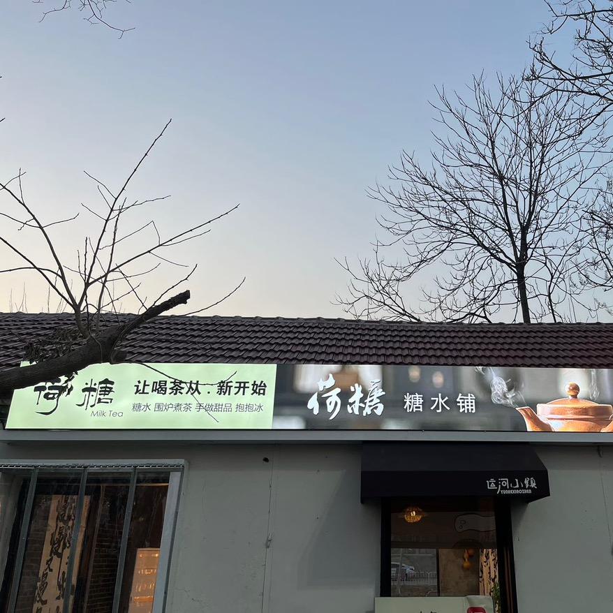 微山荷糖糖水铺