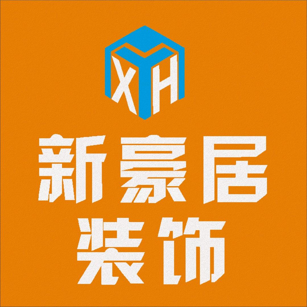 新豪居装饰