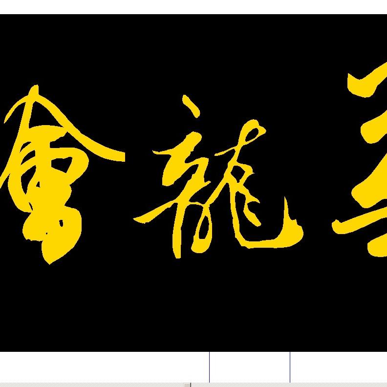 九博至鑫（公子玉）