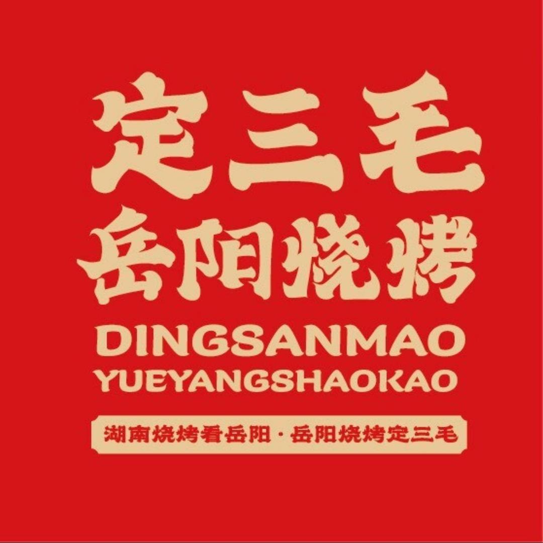 定三毛烧烤（龙山店）