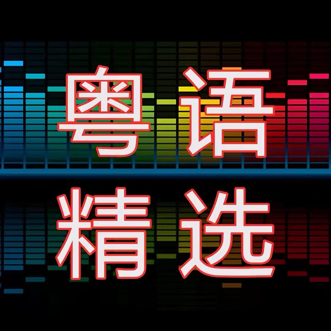 粤语