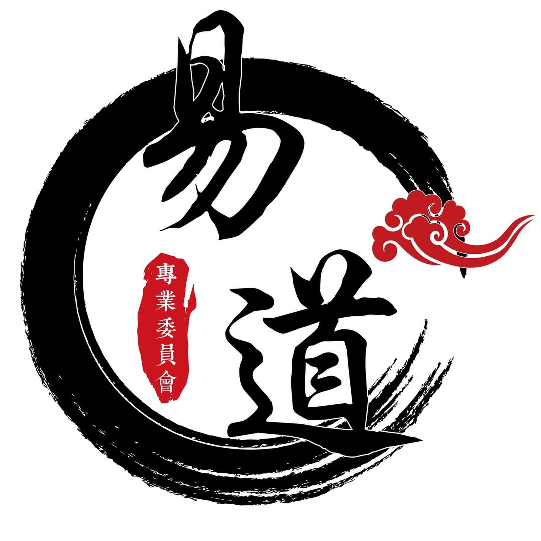 易道③