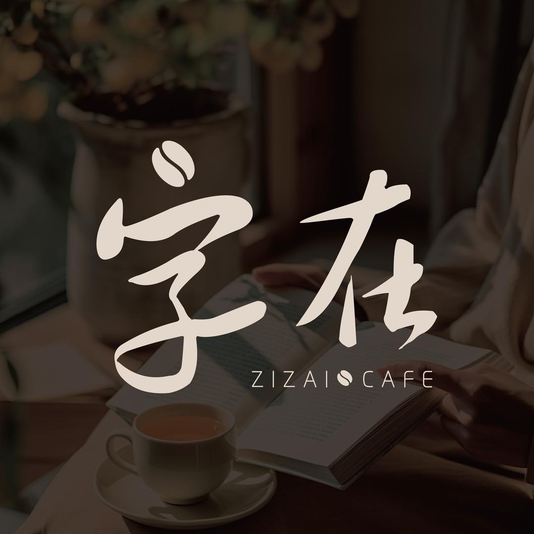 字在咖啡