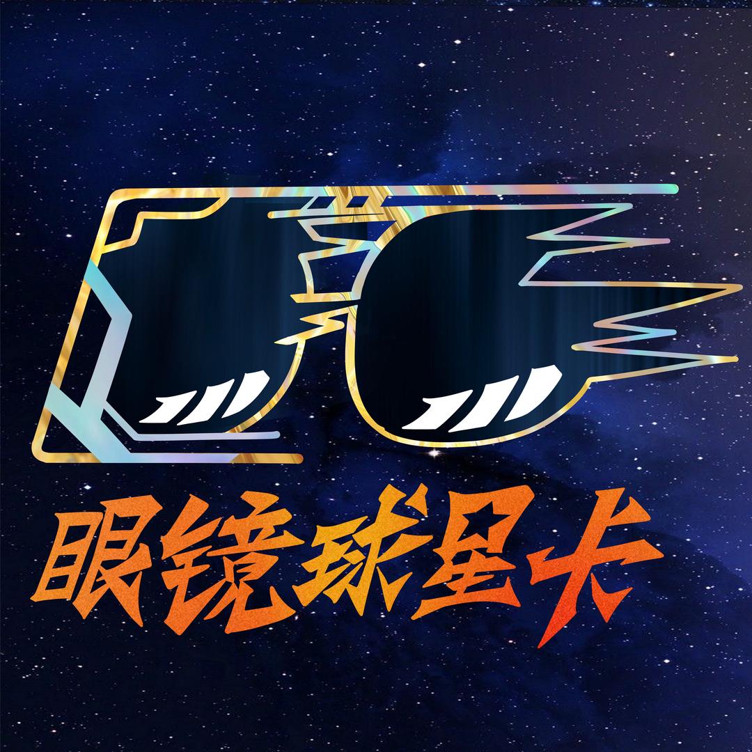 眼镜球星卡