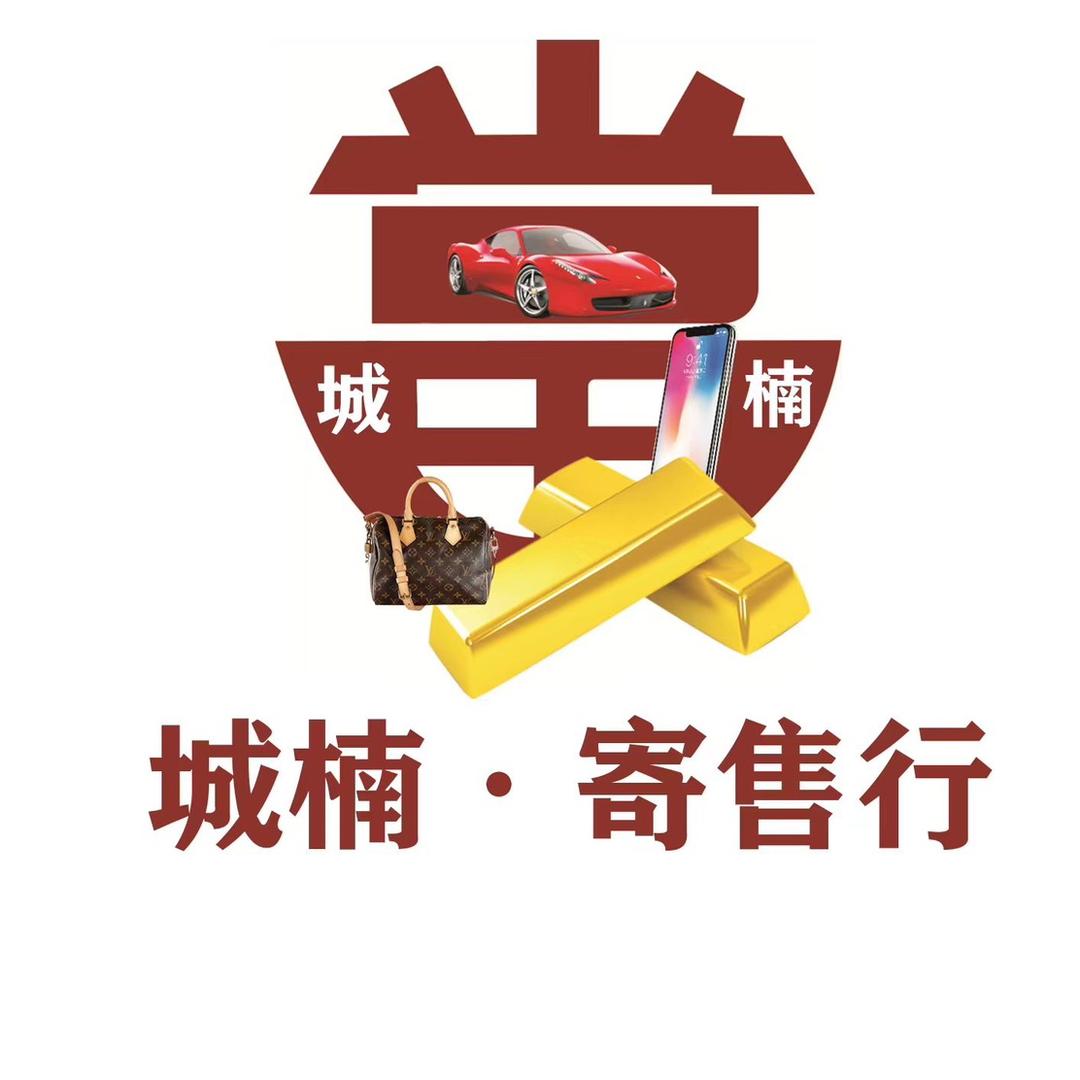 @彝良城楠寄售行