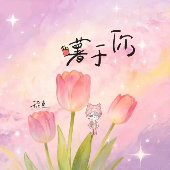 我的名字你能读出来啊🍟