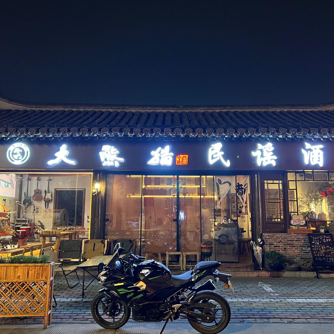 大熊猫民谣酒馆