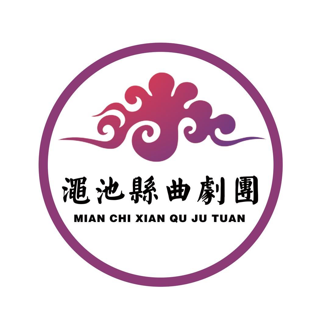 渑池曲剧院