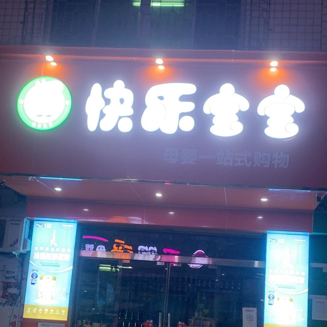 快乐宝宝母婴生活馆