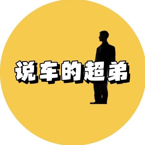 说车的超弟