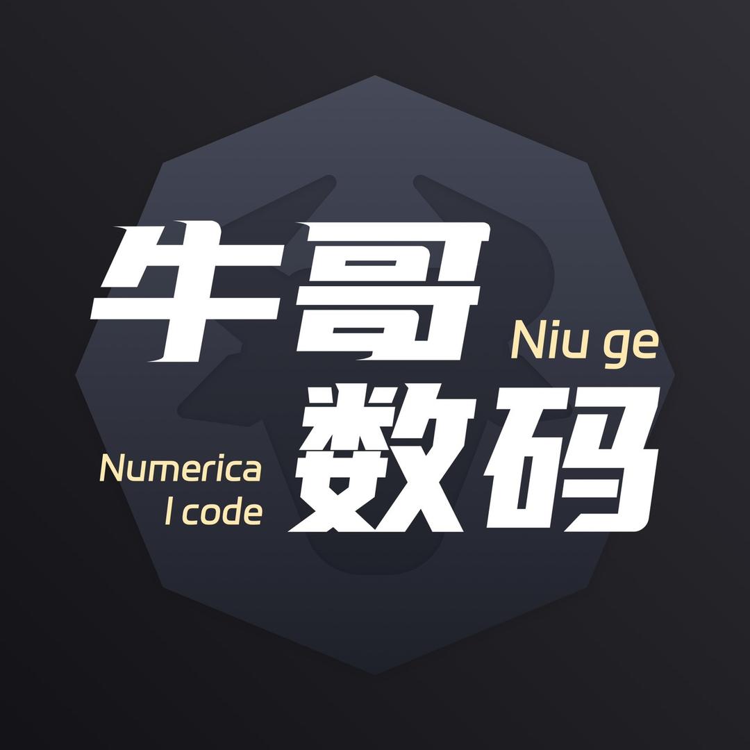 牛哥数码