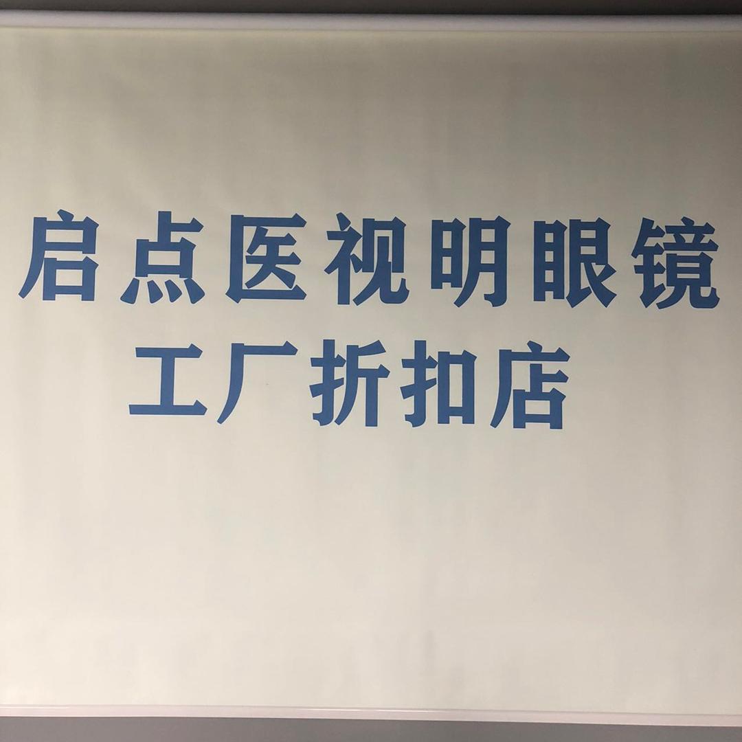启点医视明眼镜工厂店