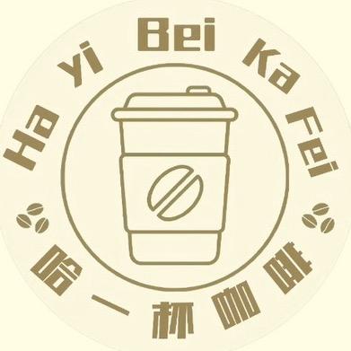 哈一杯