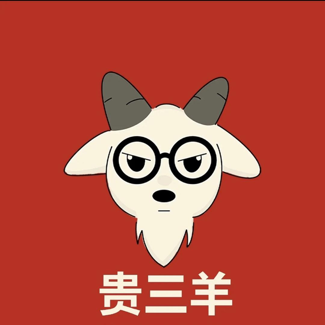 贵三羊肉制品旗舰店