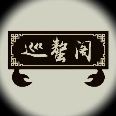 巡螯阁头像