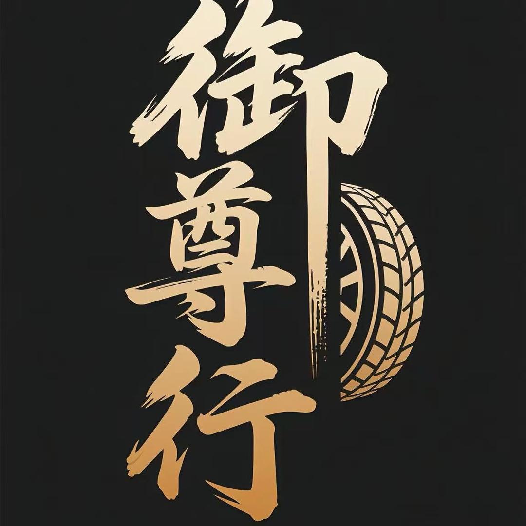 姚老二（宁夏御尊行）