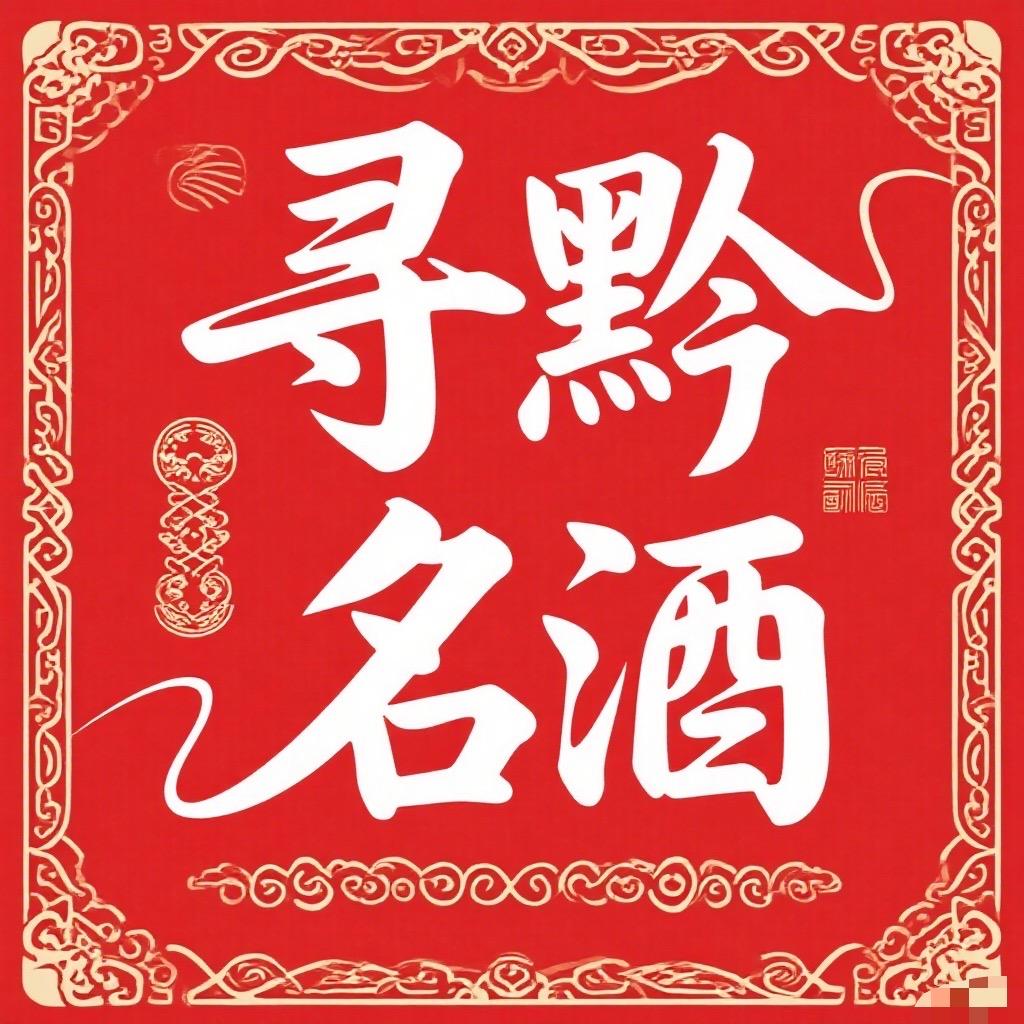 寻黔酒类专营店精选