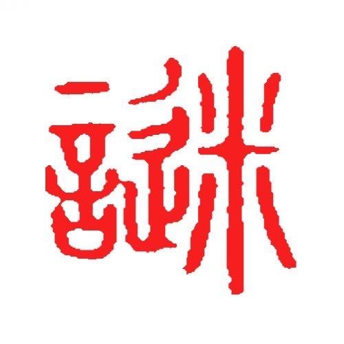 明湖谜社